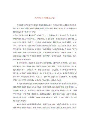 九年级下册期末评语.docx