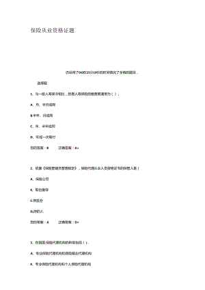 保险从业资格证题.docx