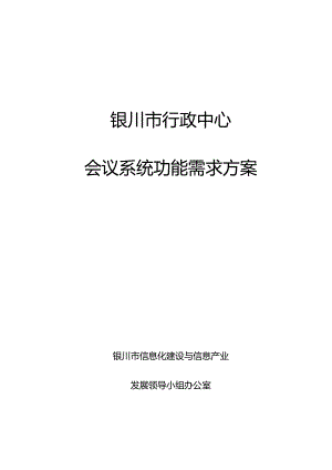 会议室功能需求方案.docx