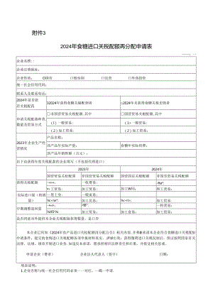 2024年食糖进口关税配额再分配申请表.docx