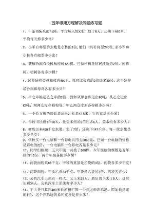 五年级用方程解决问题练习题.docx