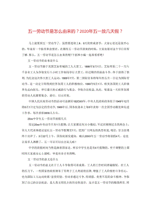 五一劳动节是怎么由来的？2020年五一放几天假？.docx