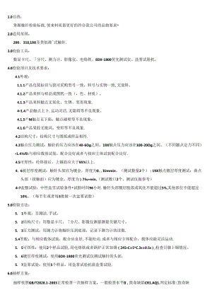 CRPG-WI-031 触点触针类检验规范.docx