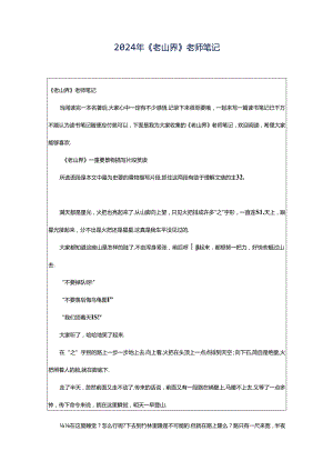 2024年《老山界》老师笔记.docx