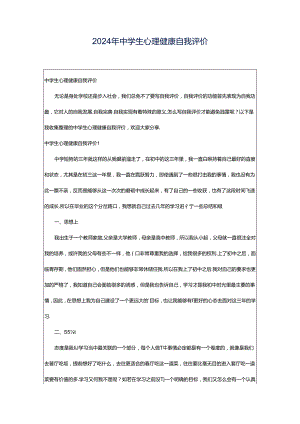 2024年中学生心理健康自我评价.docx