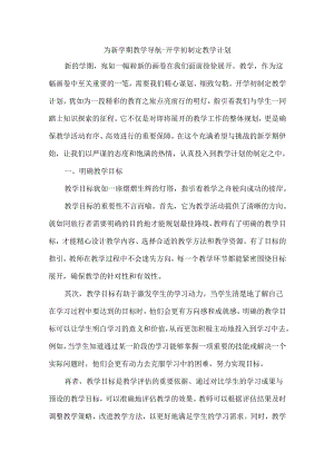为新学期教学导航--开学初制定教学计划.docx