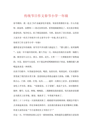 传统节日作文春节小学一年级.docx