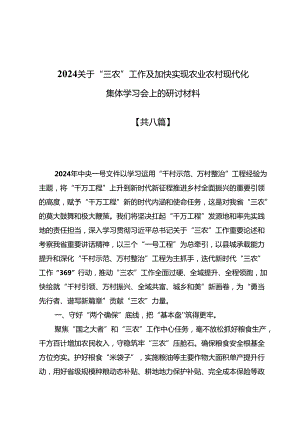 2024关于“三农”工作及加快实现农业农村现代化集体学习会上的研讨材料（共八篇）.docx