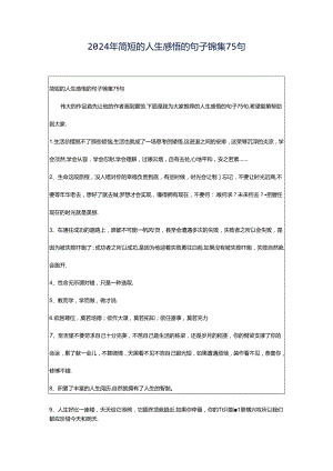 2024年简短的人生感悟的句子锦集75句.docx