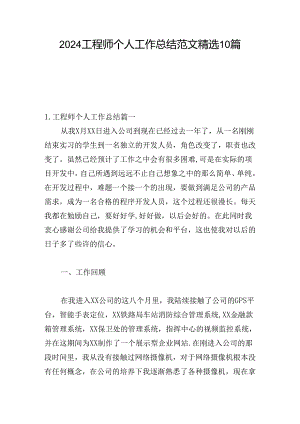 2024工程师个人工作总结范文精选10篇.docx