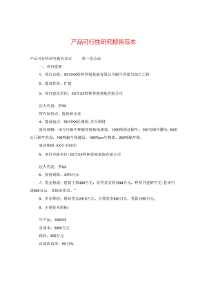 产品可行性研究报告范本.docx
