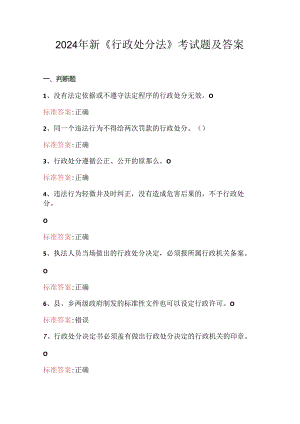 2024年新《行政处分法》考试题及答案.docx