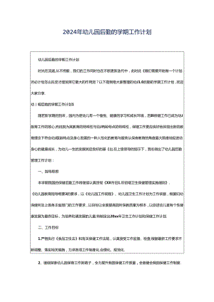 2024年幼儿园后勤的学期工作计划.docx