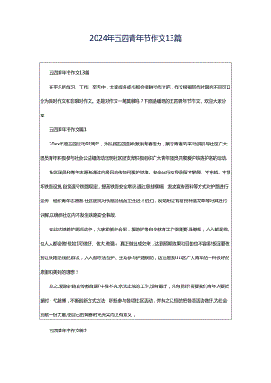2024年五四青年节作文13篇.docx