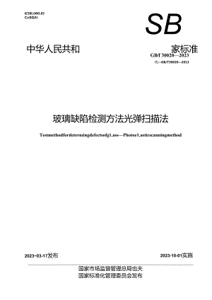 GB_T 30020-2023 玻璃缺陷检测方法 光弹扫描法.docx