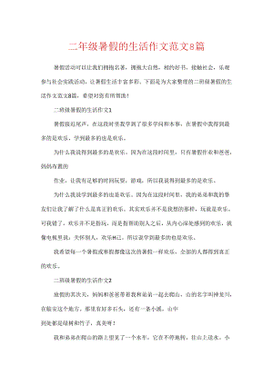 二年级暑假的生活作文范文8篇.docx