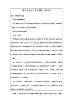 2024年校园欺凌发言稿（共8篇）.docx