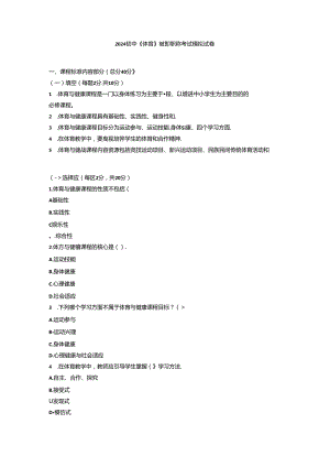2024初中《体育》教师职称考试模拟试卷附参考答案.docx
