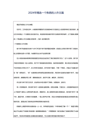 2024年精选一个熟悉的人作文篇.docx