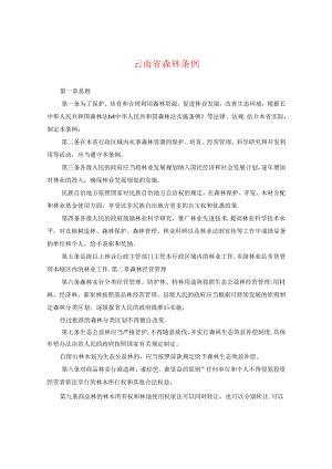云南省森林条例.docx