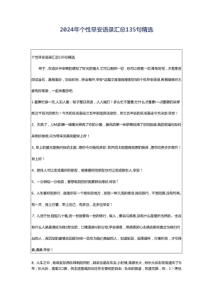 2024年个性早安语录汇总135句精选.docx