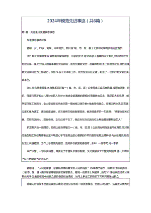 2024年模范先进事迹（共6篇）.docx