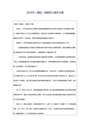 2024年（精品）我家的小猫作文篇.docx