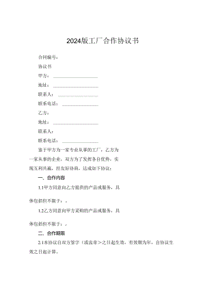 2024版工厂合作协议书.docx