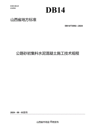 DB14_T 3092—2024 公路砂岩集料水泥混凝土施工技术规程.docx