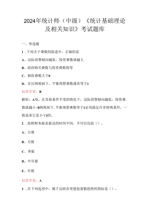 2024年统计师（中级）《统计基础理论及相关知识》考试题库.docx