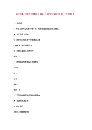2024年《经济学基础》复习必备考试复习题库（含答案）.docx