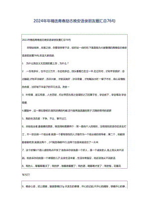 2024年年精选青春励志晚安语录朋友圈汇总76句.docx