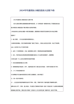 2024年年通用张小娴的语录大合集79条.docx