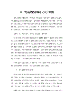 中小学运动空间的集约化设计实施.docx