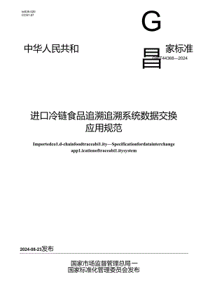 GB_T 44368-2024 进口冷链食品追溯 追溯系统数据交换应用规范.docx
