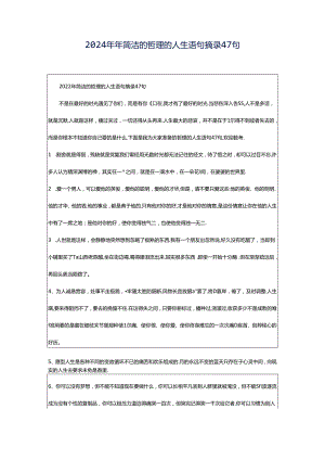 2024年年简洁的哲理的人生语句摘录47句.docx