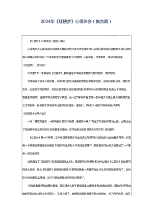 2024年《红楼梦》心得体会(集合篇).docx