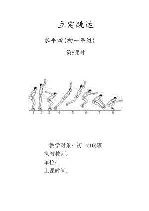 2024-2025学年七年级体育与健康水平四《立定跳远》单元教学计划和教学设计及教案.docx