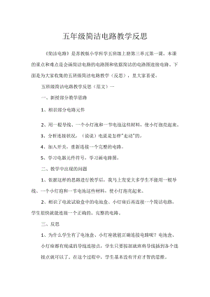 五年级简单电路教学反思.docx