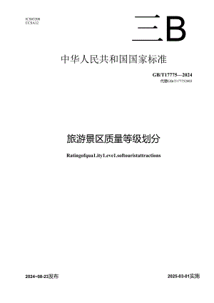 GB-T 17775-2024旅游景区质量等级划分.docx