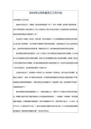 2024年公司年度员工工作计划.docx