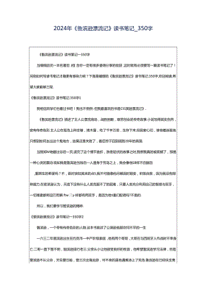 2024年《鲁滨逊漂流记》读书笔记_350字.docx