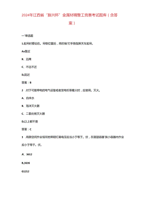 2024年江西省“振兴杯”金属材精整工竞赛考试题库（含答案）.docx