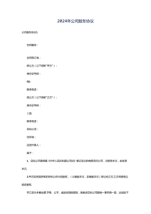 2024年公司股东协议.docx