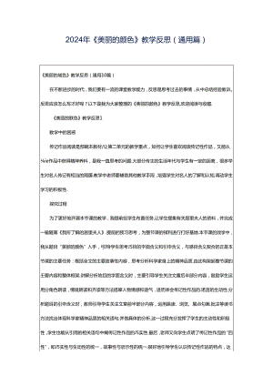 2024年《美丽的颜色》教学反思（通用篇）.docx