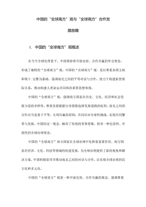 中国的“全球南方”观与“全球南方”合作发展前瞻.docx