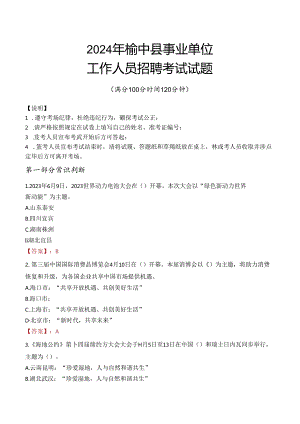 2024年榆中事业单位真题.docx