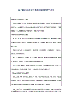 2024年中学生综合素质自我评价范文通用.docx
