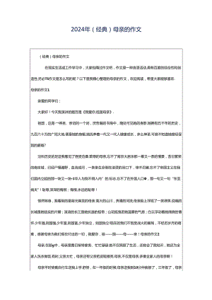 2024年（经典）母亲的作文.docx