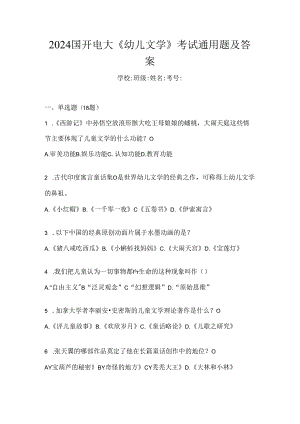 2024国开电大《幼儿文学》考试通用题及答案.docx
